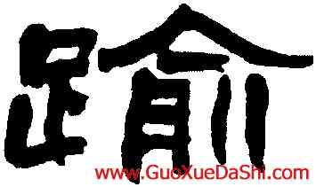 踰,趙之謙,書法字典